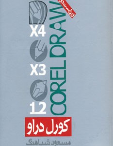 کتاب کورل دراو
