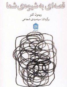 کتاب قصه ای به شیوه شما