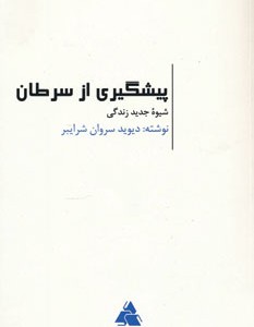 کتاب پیشگیری از سرطان