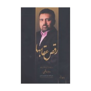 کتاب رقص عقابها