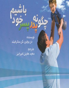کتاب چگونه پدر پسر خود باشیم