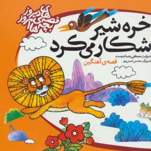 کتاب خره شیر شکار می کرد