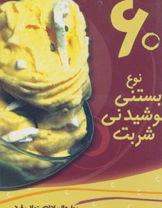 کتاب 60 نوع بستنی نوشیدنی شربت