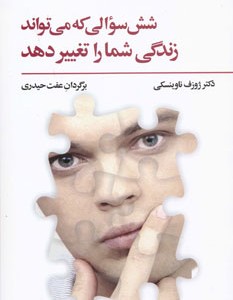 کتاب شش سوالی که می تواند زندگی شما را تغییر دهد
