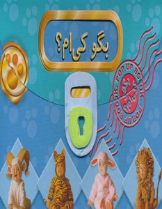 کتاب برجسته بگو کی ام؟