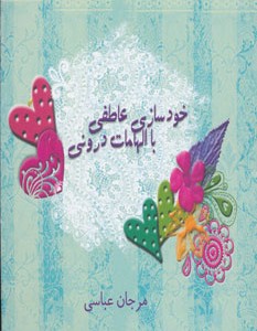 کتاب خودسازی عاطفی با الهامات درونی