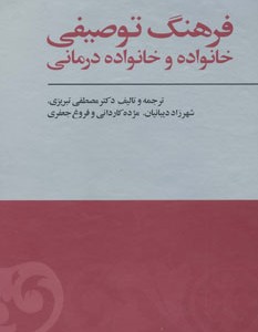 کتاب فرهنگ توصیفی خانواده و خانواده درمانی