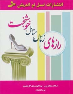 کتاب رازهای زنان متاهل خوشبخت