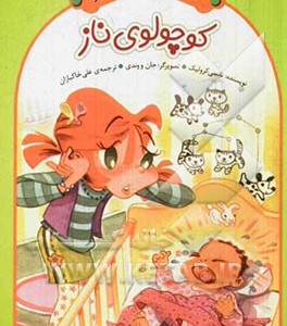 کتاب ماجراهای کیتی کارو کوچولوی ناز