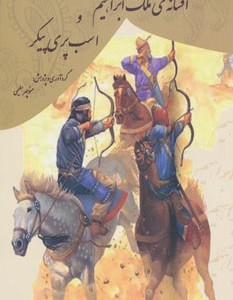 کتاب افسانه ملک ابراهیم و اسب پری پیکر