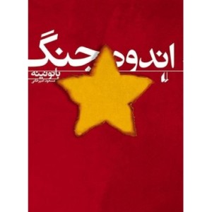 کتاب ادبیات امروز رمان55