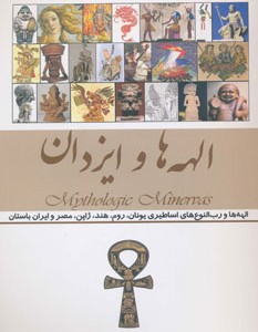 کتاب الهه ها و ایزدان