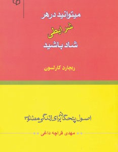 کتاب میتوانید در هر شرایطی شاد باشید