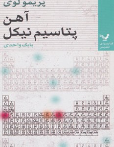 کتاب آهن پتاسیم نیکل