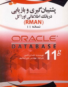 کتاب پشتیبان گیری و بازیابی در بانک اطلاعاتی اوراکل نسخه 11