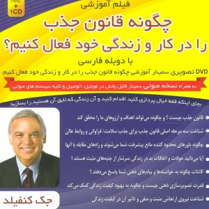 کتاب فیلم آموزشی چگونه قانون جذب را در کار و زندگی خود فعال کنیم؟