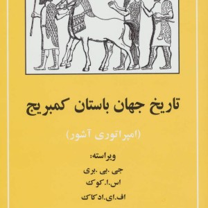 کتاب تاریخ جهان باستان کمبریج امپراتوری آشور