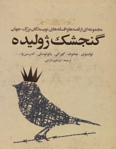 کتاب گنجشک ژولیده