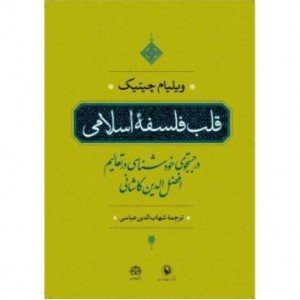 کتاب قلب فلسفه اسلامی
