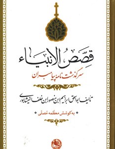 کتاب قصص الانبیاء نشر بوتیمار
