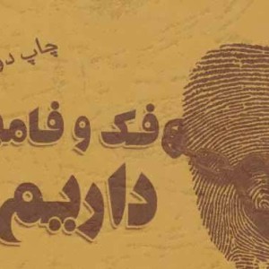 کتاب فک و فامیله داریم نشر کتابیار
