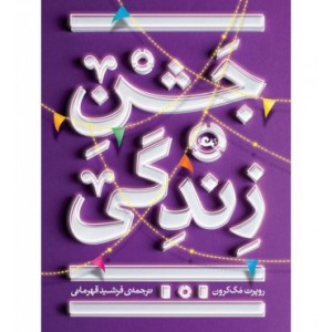 کتاب جشن زندگی نشر مثلث