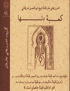 کتاب اندرزهای عارفانه شیخ ابوالحسن خرقانی