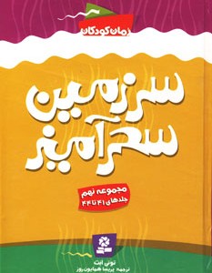 کتاب سرزمین سحرآمیز مجموعه نهم