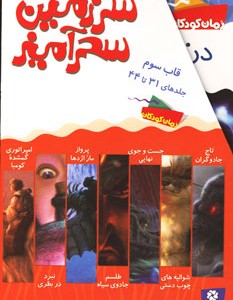 کتاب سرزمین سحرآمیز مجموعه سوم
