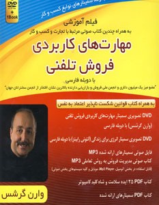 کتاب فیلم آموزشی مهارت های کاربردی فروش تلفنی