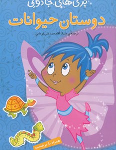 کتاب دوستان حیوانات همراه با برچسب