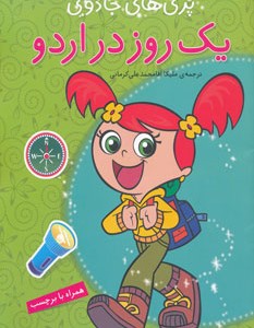 کتاب یک روز در اردو همراه با برچسب