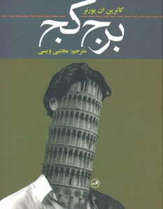 کتاب برج کج