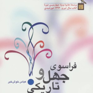 کتاب فراسوی جهل و تاریکی