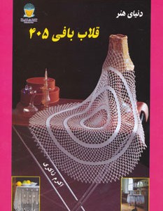 کتاب دنیای هنر قلاب بافی405