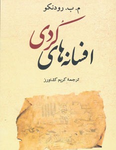 کتاب افسانه های کردی