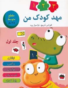 کتاب مهد کودک من 1