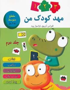 کتاب مهد کودک من 2