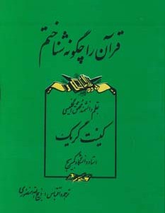 کتاب قرآن را چگونه شناختم