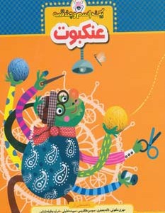 کتاب یک اسم و چند قصه عنکبوت