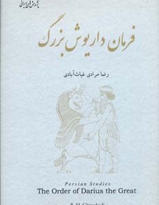 کتاب فرمان داریوش بزرگ