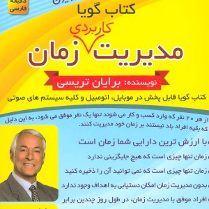 کتاب سخنگو مدیریت کاربردی زمان