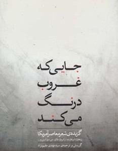 کتاب جایی که غروب درنگ می کند