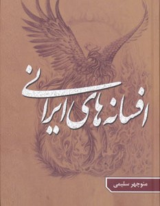 کتاب افسانه های ایرانی 3