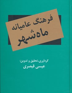 کتاب فرهنگ عامیانه ماه شهر