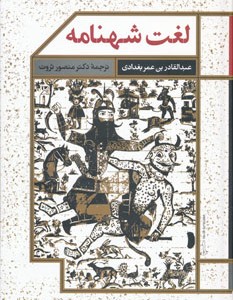 کتاب لغت شهنامه