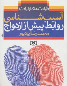 کتاب ظرافت های ارتباط 1