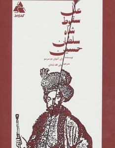 کتاب علل سقوط شاه سلطان حسین