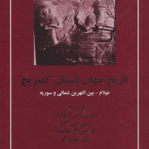 کتاب تاریخ جهان باستان کمبریج عیلام بین النهرین شمالی و سوریه