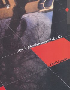 کتاب بنفش تر از خود با خیابان های خاموش